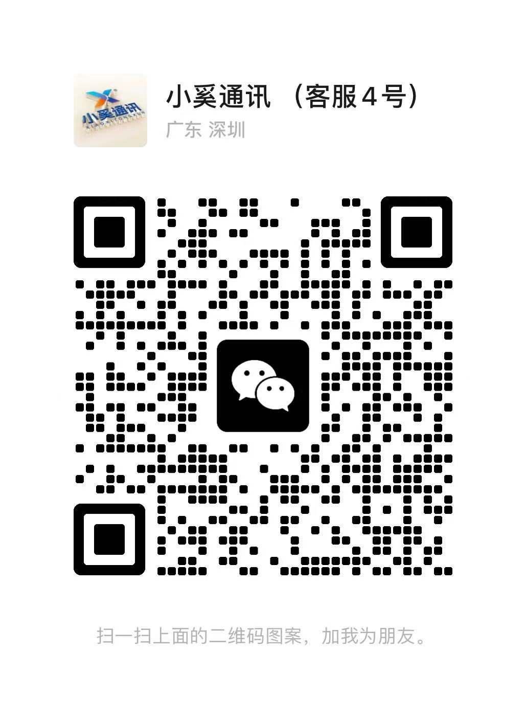 小奚通訊客服 4 號微信二維碼